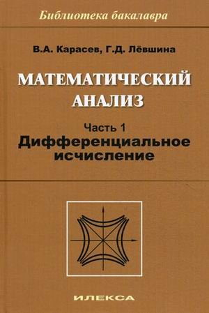 Математический анализ. Учебное пособие. Часть 1: Дифференциальное исчисление. Гриф МО РФ