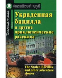Украденная бацилла и другие приключенческие рассказы. Домашнее чтение