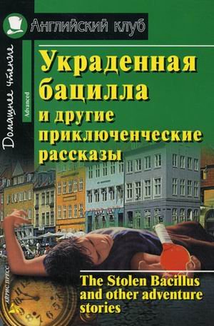 Украденная бацилла и другие приключенческие рассказы. Домашнее чтение