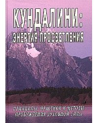 Кундалини: Энергия просветления. Принципы, практики и методы пробуждения духовной силы
