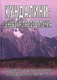 Обложка книги «Кундалини: Энергия просветления. Принципы, практики и методы пробуждения духовной силы» — Неаполитанский С.М., ISBN 9785986310633