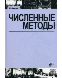 Численные методы. Учебное пособие. Гриф МО РФ
