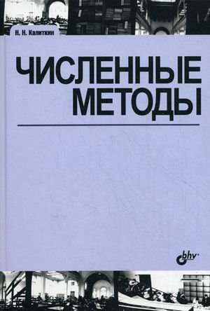 Численные методы. Учебное пособие. Гриф МО РФ