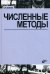 Численные методы. Учебное пособие. Гриф МО РФ