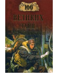 100 великих тайн Второй мировой