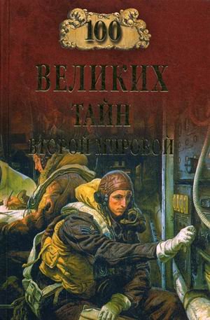 100 великих тайн Второй мировой