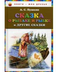 Сказка о рыбаке и рыбке и другие сказки