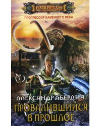 Прогрессор каменного века. Книга 1: Провалившийся в прошлое