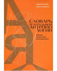 Словарь театральной антропологии. Тайное искусство исполнителя