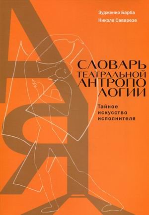 Словарь театральной антропологии. Тайное искусство исполнителя