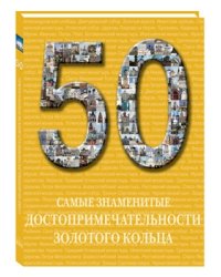 50. Самые знаменитые достопримечательности Золотого кольца