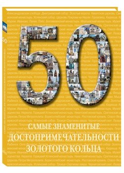 50. Самые знаменитые достопримечательности Золотого кольца