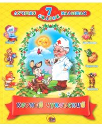 Корней Чуковский. 7 лучших сказок малышам