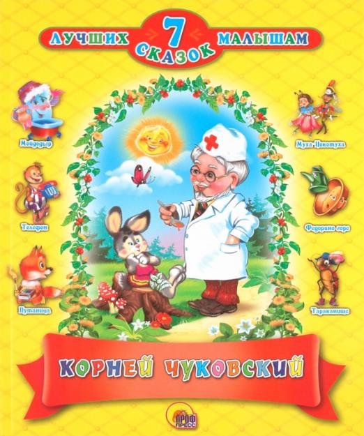 Корней Чуковский. 7 лучших сказок малышам