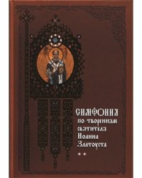 Симфония по творениям святителя Иоанна Златоуста. В 2-х томах. Том 2