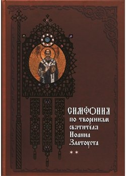 Обложка книги «Симфония по творениям святителя Иоанна Златоуста. В 2-х томах. Том 2» — Егоров Е.И., ISBN 9785485002282