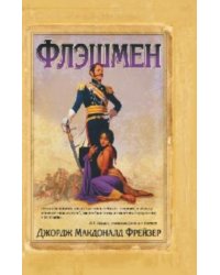 Флэшмен