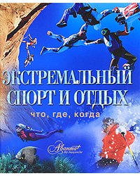 Экстремальный спорт и отдых