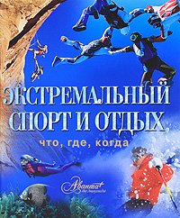 Обложка книги «Экстремальный спорт и отдых» — Мироненко О., ISBN 9785989864119