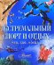 Обложка книги «Экстремальный спорт и отдых» — Мироненко О., ISBN 9785989864119