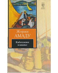 Каботажное плаванье. Наброски воспоминаний, которые не будут написаны никогда