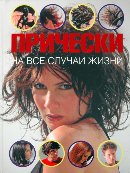 Прически на все случаи жизни