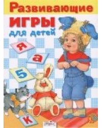 Развивающие игры для детей