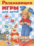 Обложка книги «Развивающие игры для детей» — Шарикова Е., ISBN 9785995109990