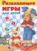 Обложка книги «Развивающие игры для детей» — Шарикова Е., ISBN 9785995109990