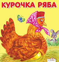 Карамелька Курочка Ряба