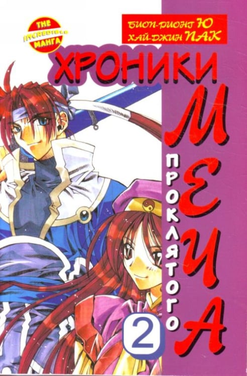 The Incredible Манга. Хроники проклятого меча Хроники проклятого меча. Книга 2