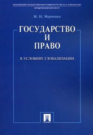 Обложка книги «Государство и право в условиях глобализации» — Марченко Михаил Николаевич, ISBN 9785392022625