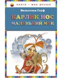 Карлик Нос. Маленький Мук