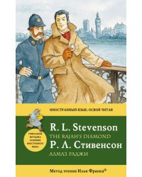 Алмаз раджи. Метод чтения Ильи Франка