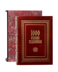 1000 русских художников
