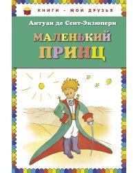 Маленький принц