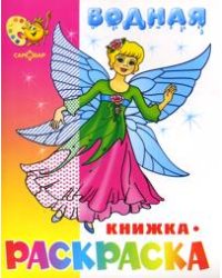 Водная книжка-раскраска. Нарядные куколки