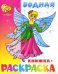 Водная книжка-раскраска. Нарядные куколки