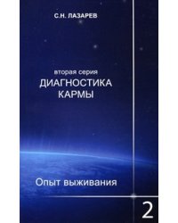 Диагностика кармы (вторая серия). Опыт выживания. Часть 2