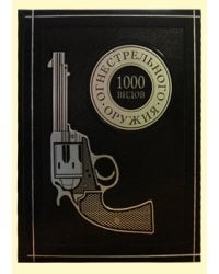 1000 видов огнестрельного оружия. От Средних веков до наших дней