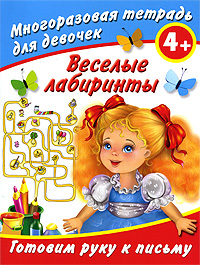 Многоразовая тетрадь Веселые лабиринты. Готовим руку к письму. Многоразовая тетрадь для девочек 4+