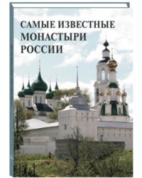 Самые известные монастыри России