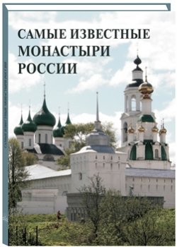 Самые известные монастыри России