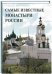 Самые известные монастыри России