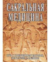 Сакральная медицина. Путь к совершенному здоровью, долголетию и гармонии