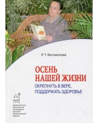 Осень нашей жизни: окрепнуть в вере, поддержать здоровье
