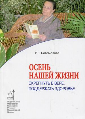 Православие в жизни Осень нашей жизни: окрепнуть в вере, поддержать здоровье