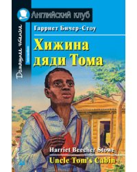 Хижина дяди Тома. Домашнее чтение
