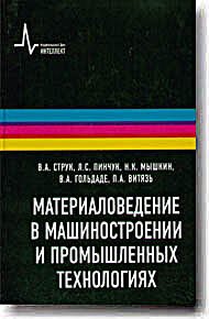 Материаловедение в машиностроении и промышленных технологиях: учебно-справочное руководство Материаловедение в машиностроении и промышленных технологиях: учебно-справочное руководство