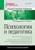 Психология и педагогика. Стандарт третьего поколения. Учебник для ВУЗов